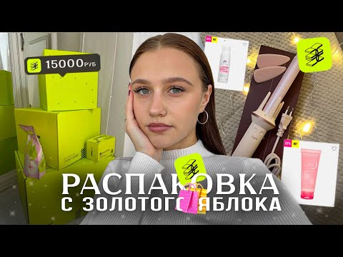Видео: Что Купить в Золотого Яблока на 15.000₽? Большая Распаковка с ЗЯ!
