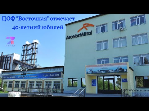 Видео: ЦОФ "Восточная" отмечает 40-летний юбилей|СемьяTV|Темиртау|2020