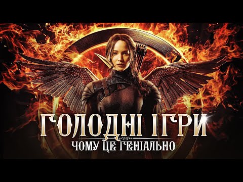 Видео: Історія створення, приховані сенси та психологічний розбір "Голодних ігор" Сюзанни Коллінз