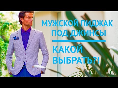 Видео: Мужской пиджак под джинсы | Какой выбрать? | 9  модных мужских луков