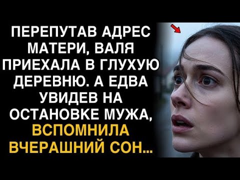 Видео: Перепутав адрес, я попала в глухую деревню… А на остановке стоял мой муж!