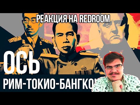 Видео: FORDMAC смотрит REDROOM: ПАДТАЙ ИЗОБРЕЛИ Ф*Ш*СТЫ. ВЫ НЕ ЗНАЛИ ЭТО ПРО ТАИЛАНД