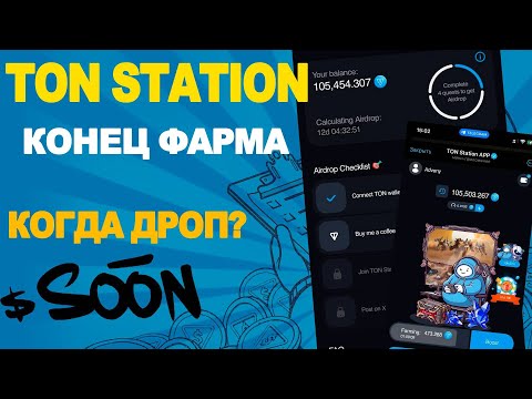 Видео: TON STATION - КОНЕЦ ФАРМА / ЖДЕМ ДРОП?