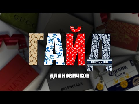 Видео: СУМКА из КОРОБКИ! ПОЛНЫЙ ГАЙД для НОВИЧКОВ + ссылки на материалы