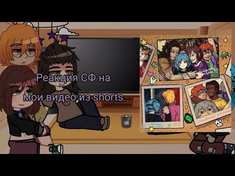 Видео: Реакция СФ на мои видео из shorts [Lanochka_chan] (1/?)