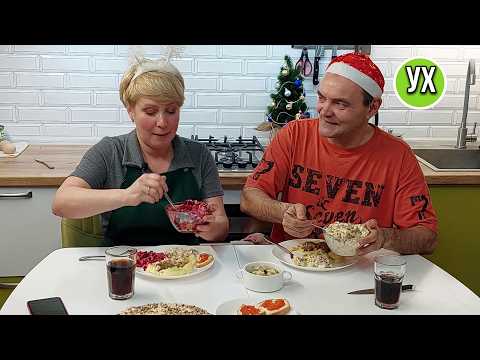 Видео: Меню на Новый год от нас! Как же мы скучали по этим блюдам! - Вкусная классика!