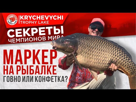 Видео: Маркер в рыбалке - ГОВНО или конфетка?