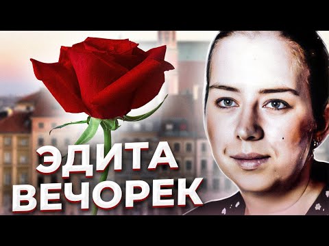 Видео: "Он умный, с ним интересно!" Трагедия Эдиты ВЕЧОРЕК