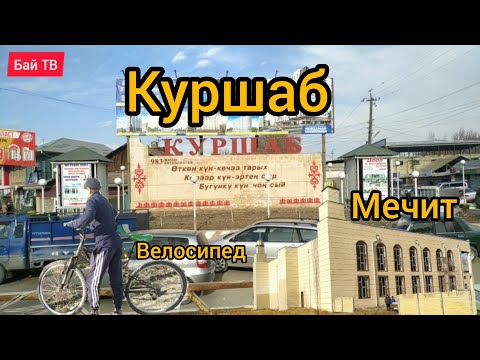 Видео: Биздин айыл Куршаб! Куршабтыктарга жибериңиздер 📱👍🥳🤓