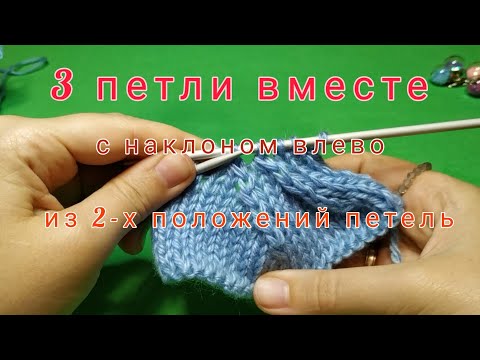 Видео: 3 петли вместе с наклоном ВЛЕВО. Убавление петель. Вязание спицами для начинающих
