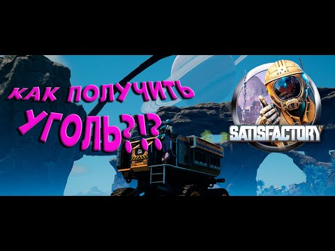 Видео: №4.  Думаем как получить уголь в SATISFACTORY! )