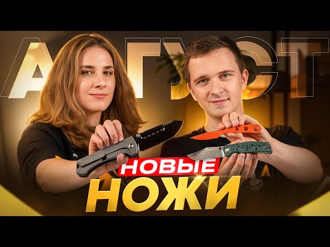 Видео: Новые НОЖИ за август 2025