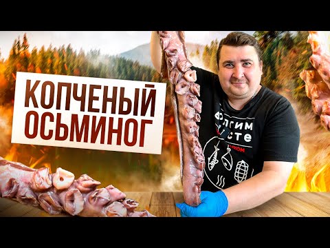 Видео: А ЭТО ВКУСНО? ОСЬМИНОГ ХОЛОДНОГО КОПЧЕНИЯ!