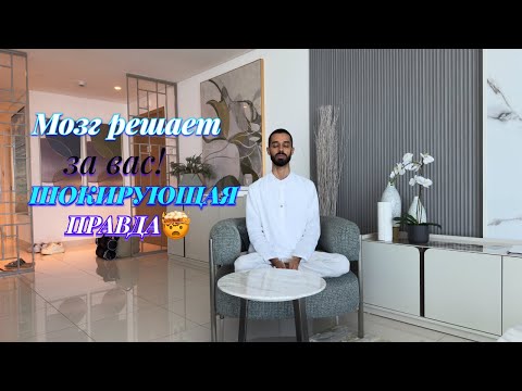 Видео: Почему наши решения уже СДЕЛАНЫ за нас?🔥