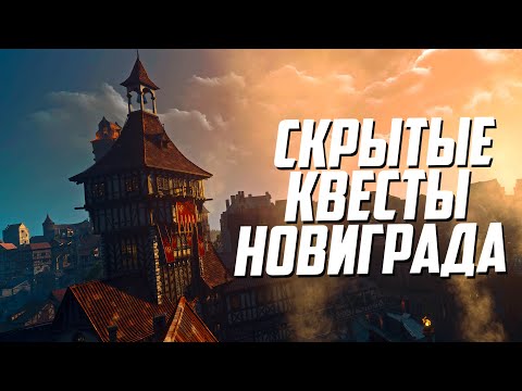 Видео: Скрытые квесты Новиграда – часть 2 | Ведьмак 3 Дикая Охота