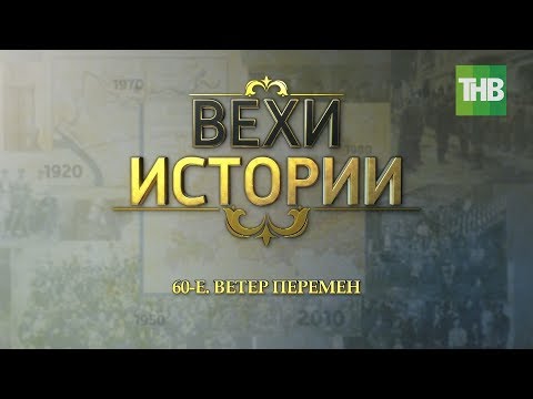 Видео: 60-е. Ветер перемен. Вехи истории #100летТАССР | ТНВ