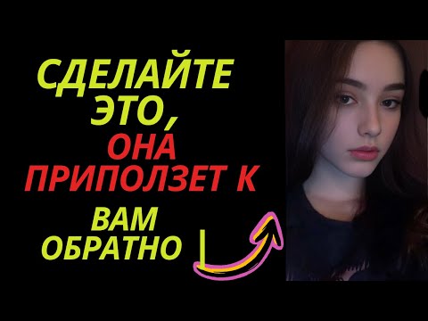 Видео: СДЕЛАЙТЕ ЭТО, И ОНА ПРИПОЛЗЕТ К ВАМ ОБРАТНО | Стоицизм