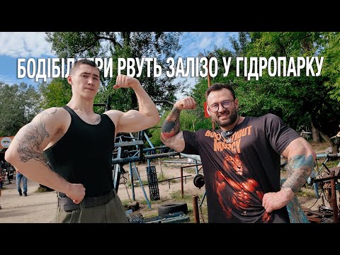 Видео: Бодібілдери рвуть залізо у Гідропарку