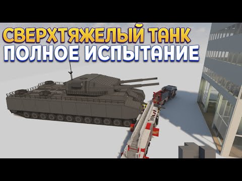 Видео: СВЕРХТЯЖЕЛЫЙ ТАНК ИСПЫТАНИЕ ФИЗИКИ ( Teardown )