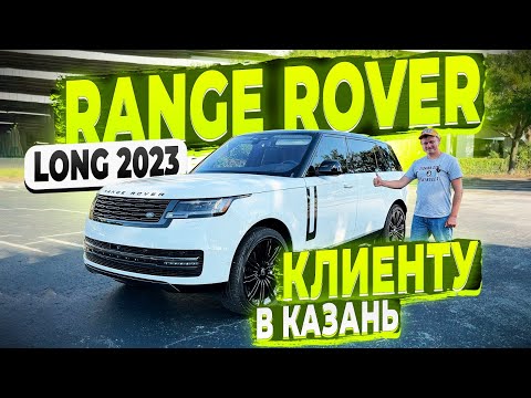 Видео: Осмотр Перед Отправкой ! Range Rover Long 2023 ! Для  Клиента из Казани ! Флорида 56 ! Авто из США !