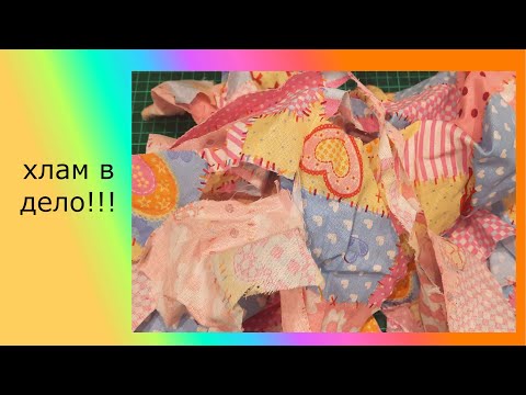 Видео: Урок из мусорной корзины. хлам в дело.#пэчворк#лоскутноешитье#хламвдело