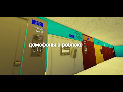 Видео: домофоны в Roblox