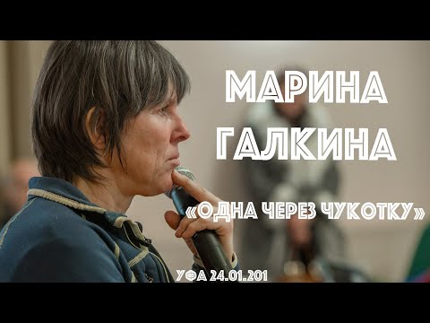 Видео: ЛЕКТОРИЙ РГО РБ: Марина Галкина "Одна через Чукотку. От мыса Шелагского до мыса Дежнёва."