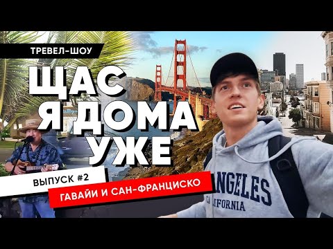Видео: Тревел шоу "ЩАС Я ДОМА УЖЕ" - 2 серия - Гавайи / Сан-Франциско 🌴🌁