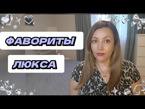 Видео: Мой Топ 8 Люксовых Ароматов 🔥