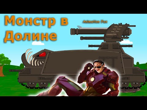 Видео: Монстр в Долине - Реакция на Animation Fox ( Мультики про танки анимация мульт ! )
