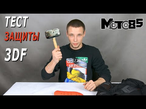 Видео: Тест защитного материала Leatt 3DF.