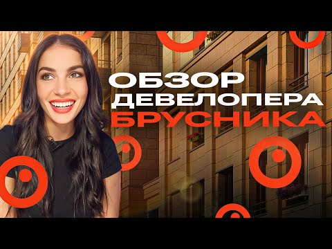 Видео: Всё о застройщике «Брусника»: история, проекты, отзывы