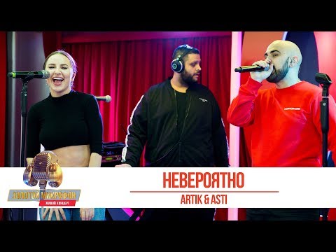 Видео: Artik & Asti — «Невероятно». «Золотой Микрофон 2019»