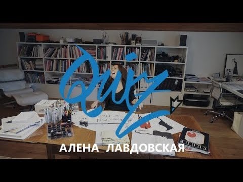 Видео: TopCreator.Quiz: Алена Лавдовская