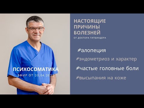 Видео: Настоящие причины болезней. Выпадение волос, высыпания на коже, эндометриоз, головная боль