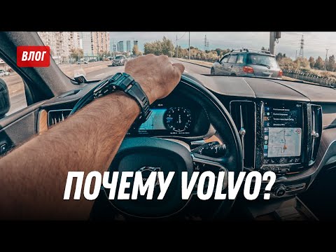 Видео: Volvo XC60: почему ОН? Экспериментальный влог