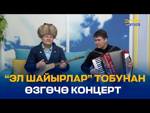 Видео: “ЭЛ ШАЙЫРЛАР” ТОБУНАН ӨЗГӨЧӨ КОНЦЕРТ