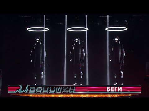 Видео: Иванушки International - Беги, беги (концерт "25 тополиных лет")