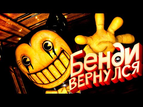 Видео: Бенди Вернулся - Все Секреты Out of the Ink Machine
