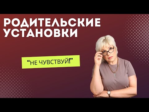 Видео: Как быть, если у меня установка "не чувствуй"?
