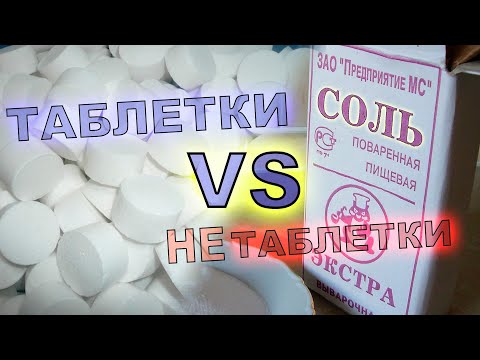 Видео: Можно ли использовать НЕтаблетированную соль для умягчителя?