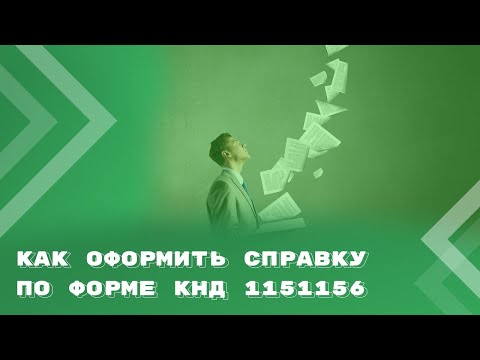 Видео: Порядок оформления и выдачи справки об оплате медицинских услуг для налоговых органов