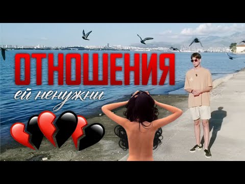 Видео: ОТНОШЕНИЯ нужны были только тебе