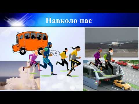 Видео: Прямолінійний нерівномірний рух. Середня швидкість нерівномірного руху.