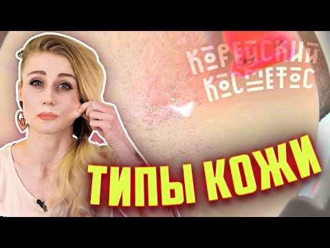 Видео: Какой у тебя тип кожи? Определяем