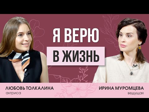 Видео: Актриса Любовь Толкалина  о счастье русской женщины, одиночестве и вере в жизнь
