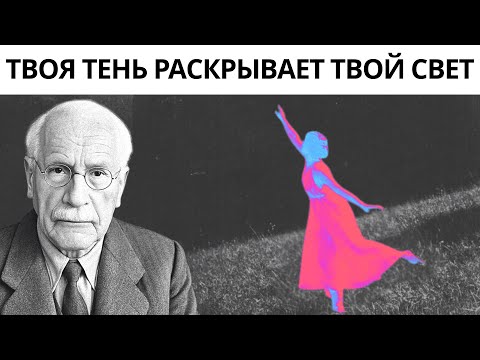 Видео: Почему твоя тень заставляет людей внезапно начать тебя ненавидеть? Карл Юнг