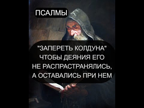 Видео: ЗАПЕРЕТЬ КОЛДУНА С ЕГО ЗЛЫМИ ДЕЯНИЯМИ.  ПСАЛМЫ