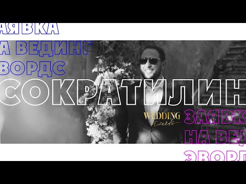 Видео: TRUE SHOWREEL - ведущий на свадьбу Дмитрий Сократилин