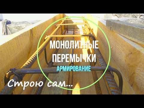 Видео: Монолитные перемычки. Армирование.